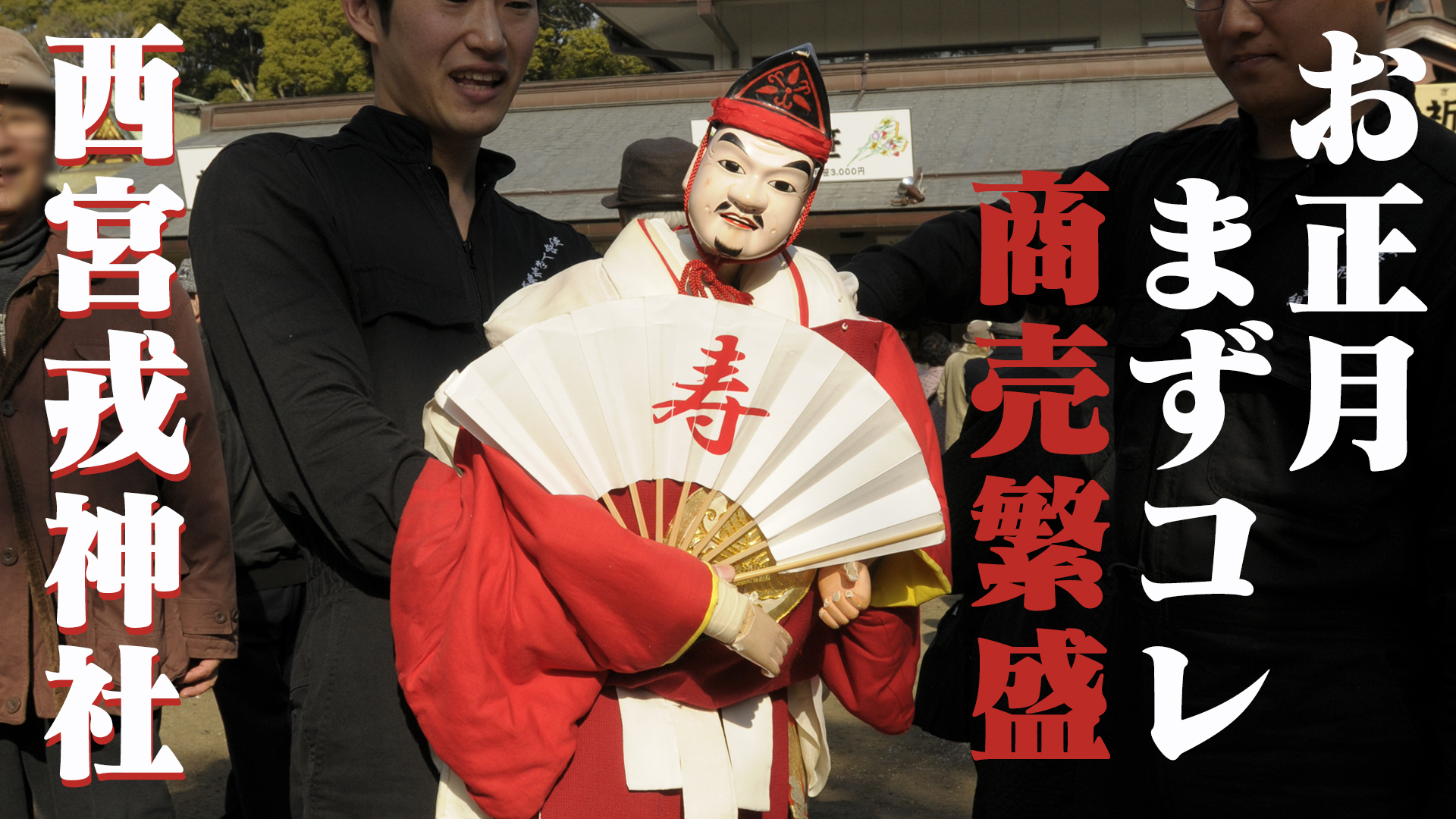 商売繁盛えべっさん。西宮戎神社