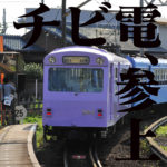 チビ電ナロー電車