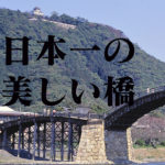 岩国錦帯橋