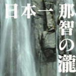 瀧と那智黒の熊野那智大社@和歌山那智勝浦町