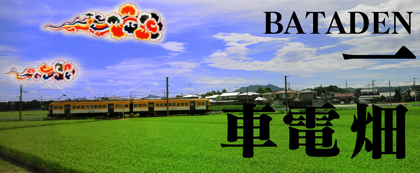 一畑電車BATADEN