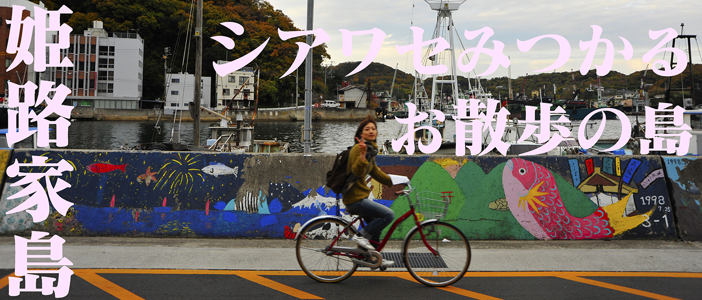 姫路家島アート