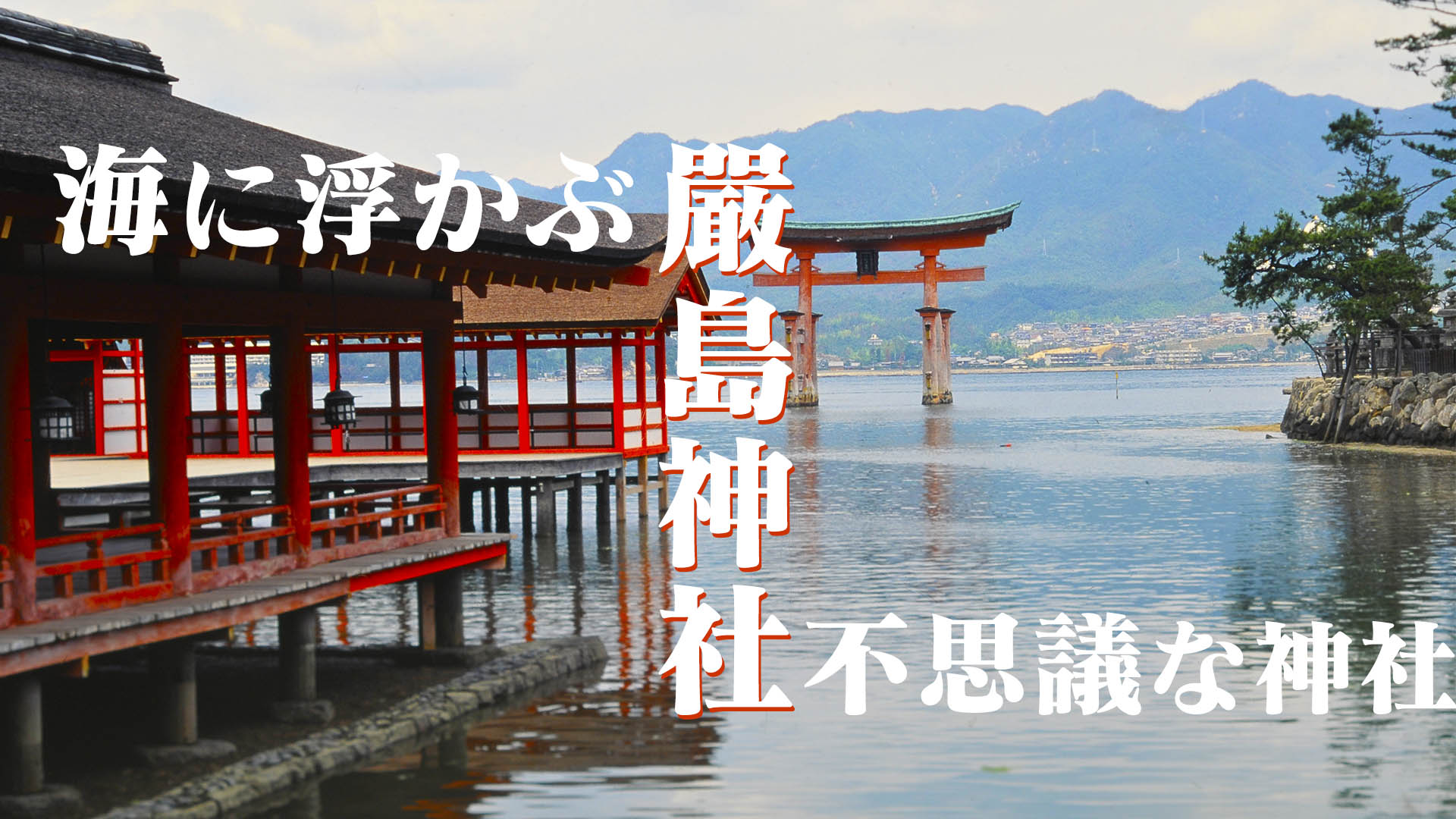 海に浮かぶ不思議な神社@広島嚴島神社