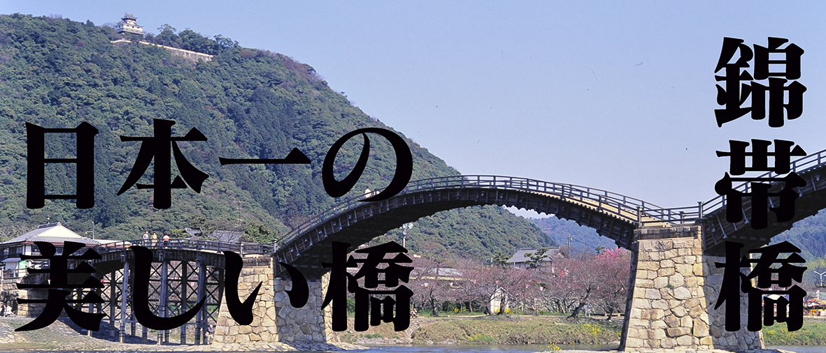 岩国錦帯橋