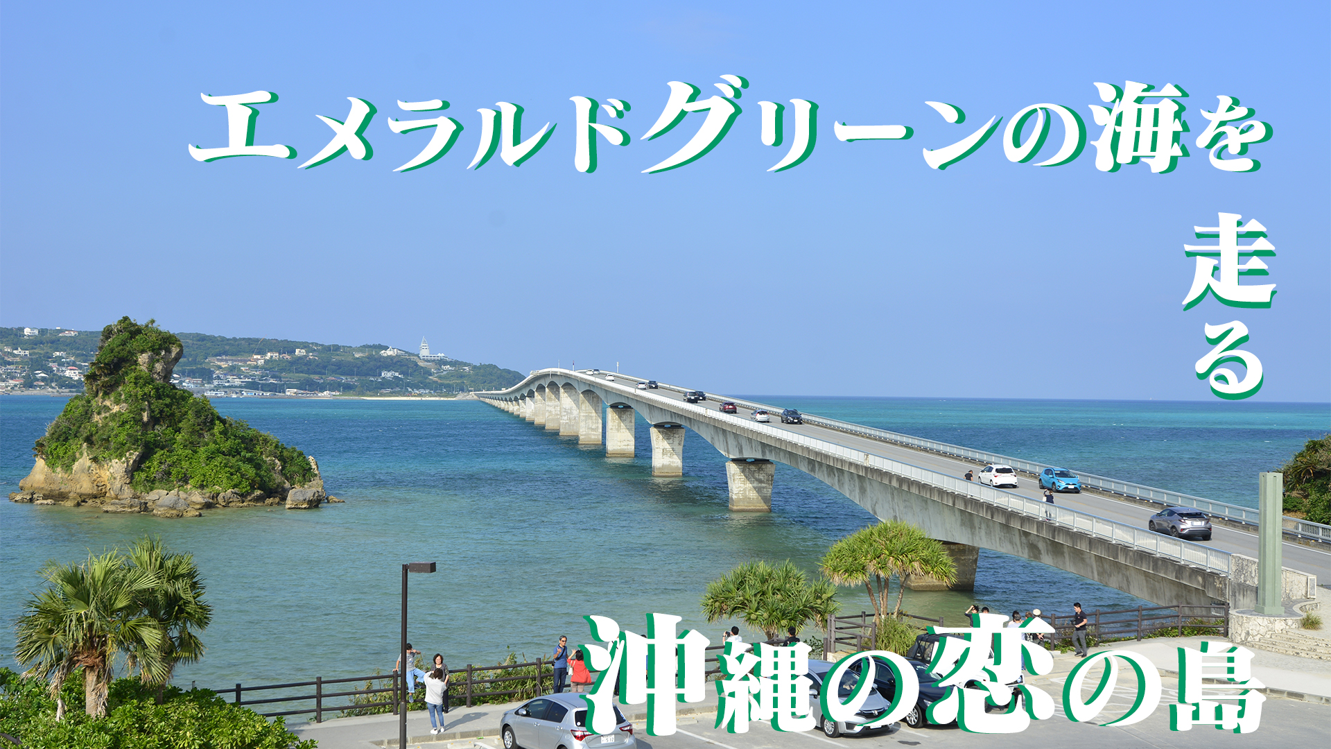 沖縄の恋のシマ古宇利島エメラルドグリーンの海を、走る