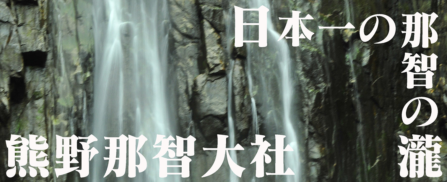 瀧と那智黒の熊野那智大社@和歌山那智勝浦町