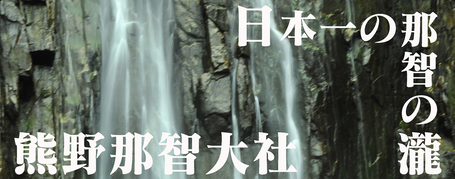 瀧と那智黒の熊野那智大社@和歌山那智勝浦町