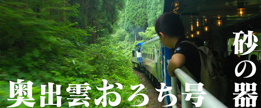 砂の器トロッコ列車奥出雲おろち号