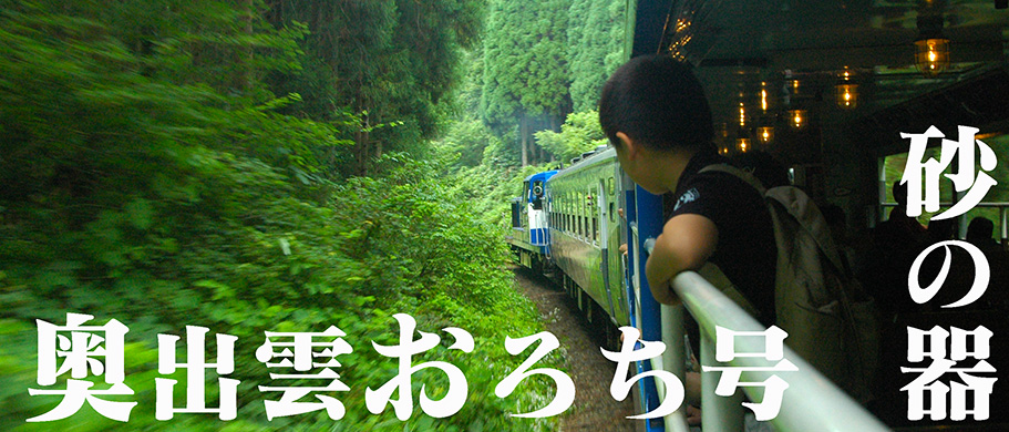 砂の器トロッコ列車奥出雲おろち号