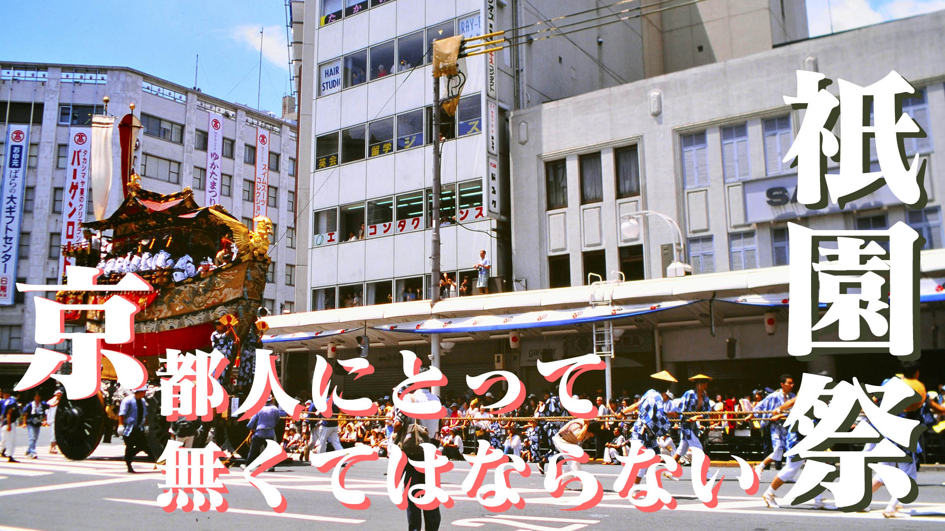 祇園祭は、京都人にとって無くてはならない祭り山鉾巡行