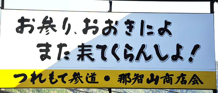 お参りおおきによ那智大社