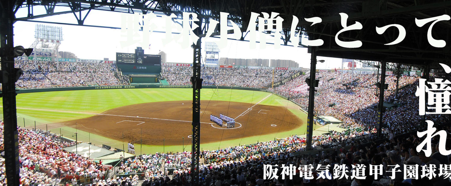 甲子園球場