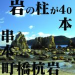 吉野熊野国立公園橋杭岩＠和歌山串本町橋杭岩