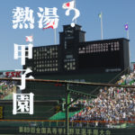 甲子園スコアボード