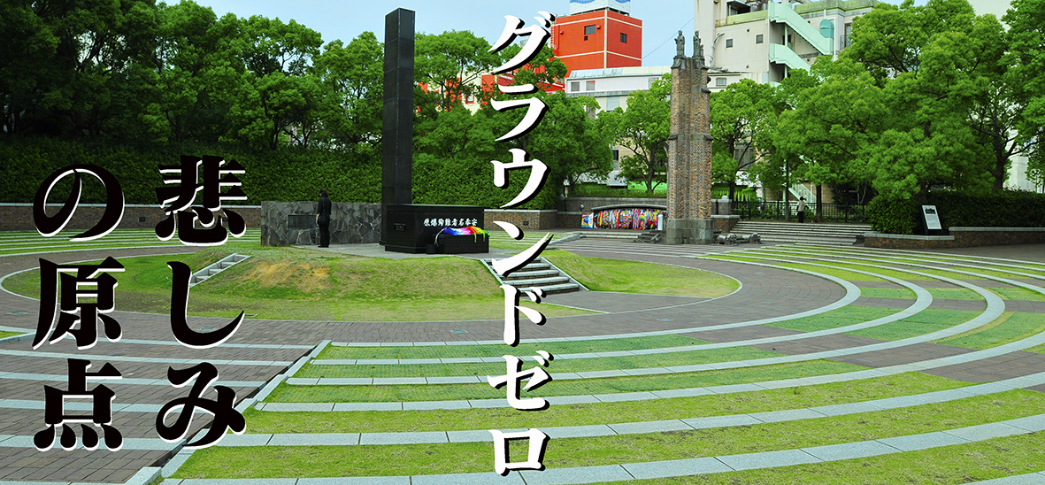 悲しみの原点、グラウンド・ゼロ＠長崎市松山町