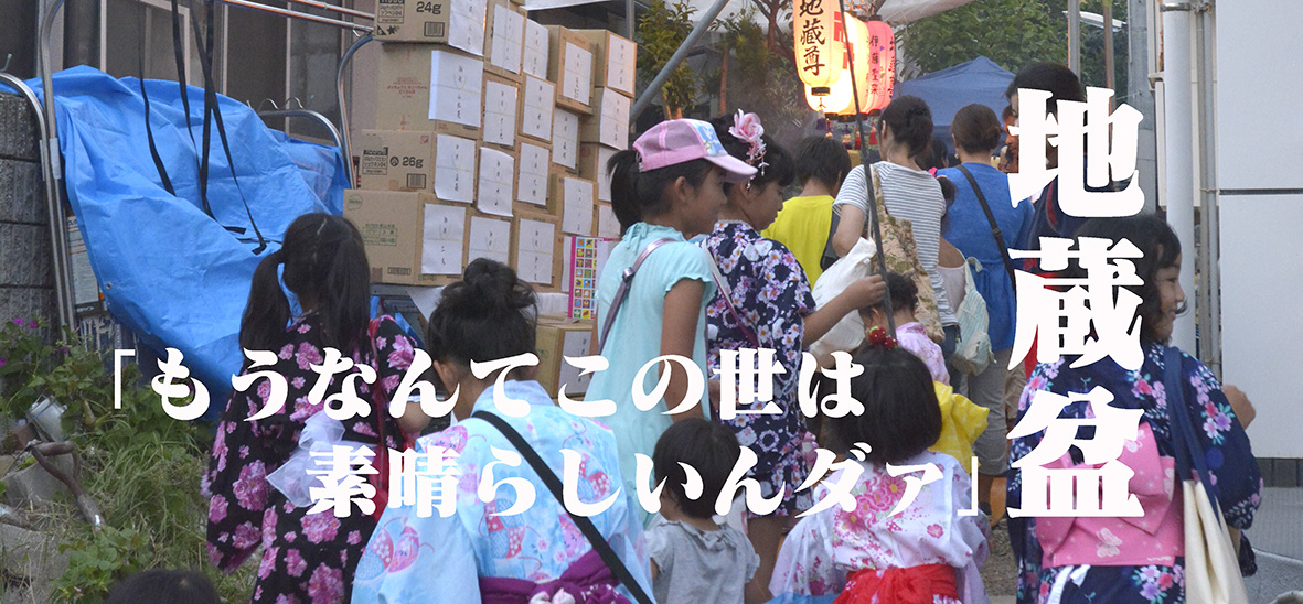 関西だけの地蔵盆@京都、大阪、神戸の夏休み