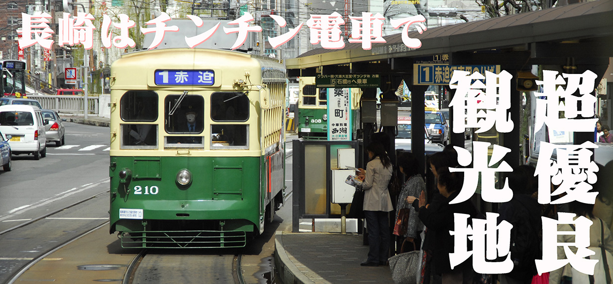 超優良観光地長崎市