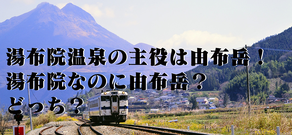 湯布院なのに由布岳？　どっち？