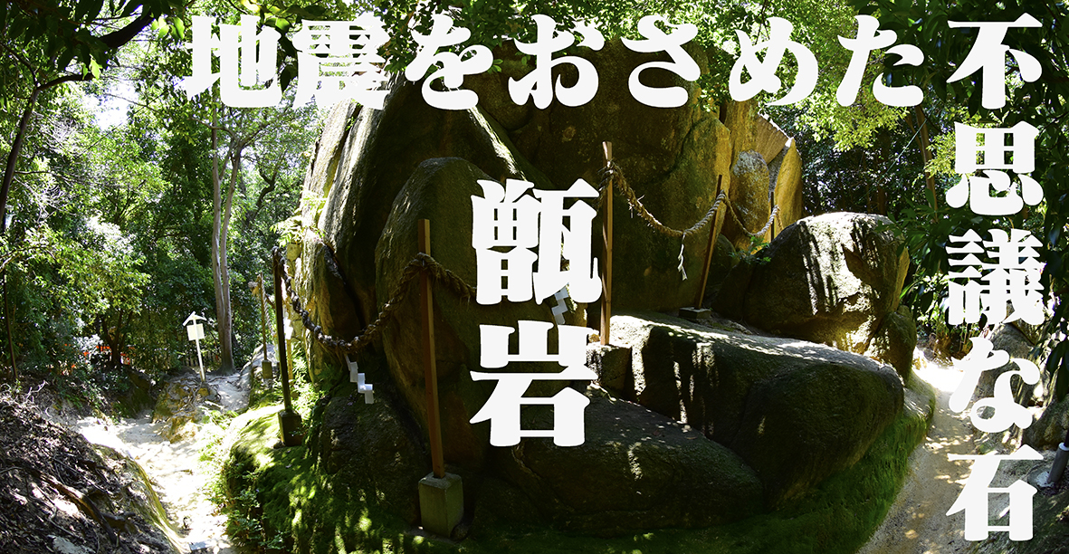 地震をおさめた不思議な甑岩＠兵庫西宮越木岩神社