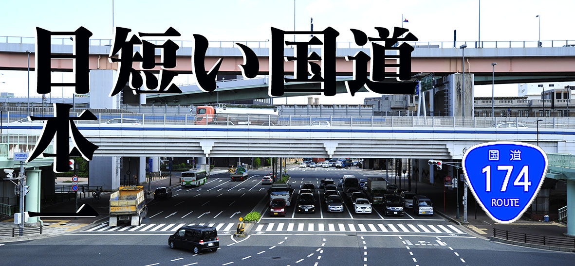 日本一には魅力がある、日本一短い国道174号＠神戸港