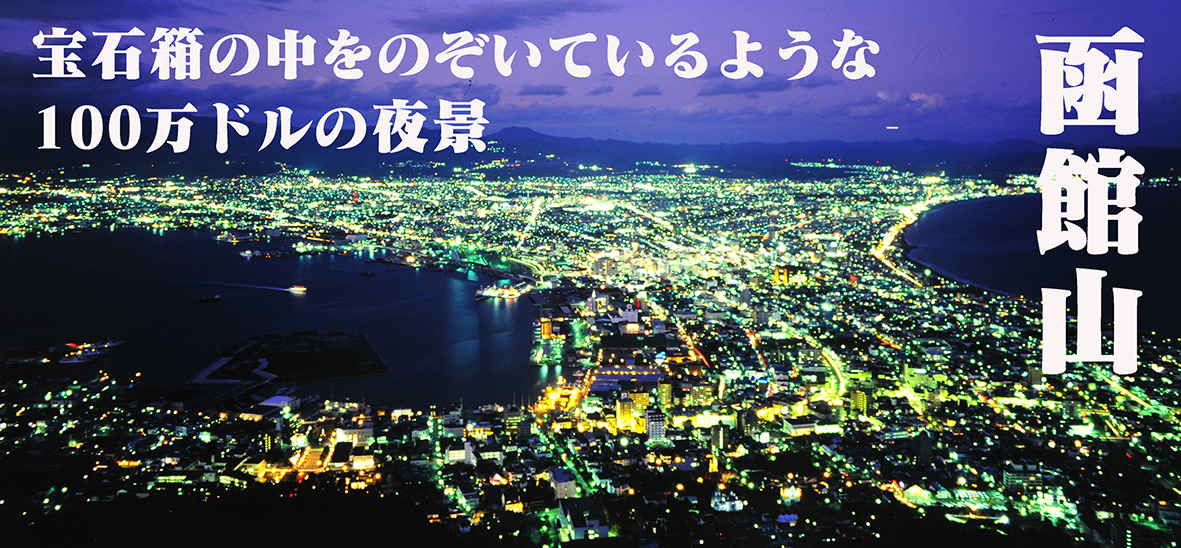 100万ドルの夜景＠北海道函館山