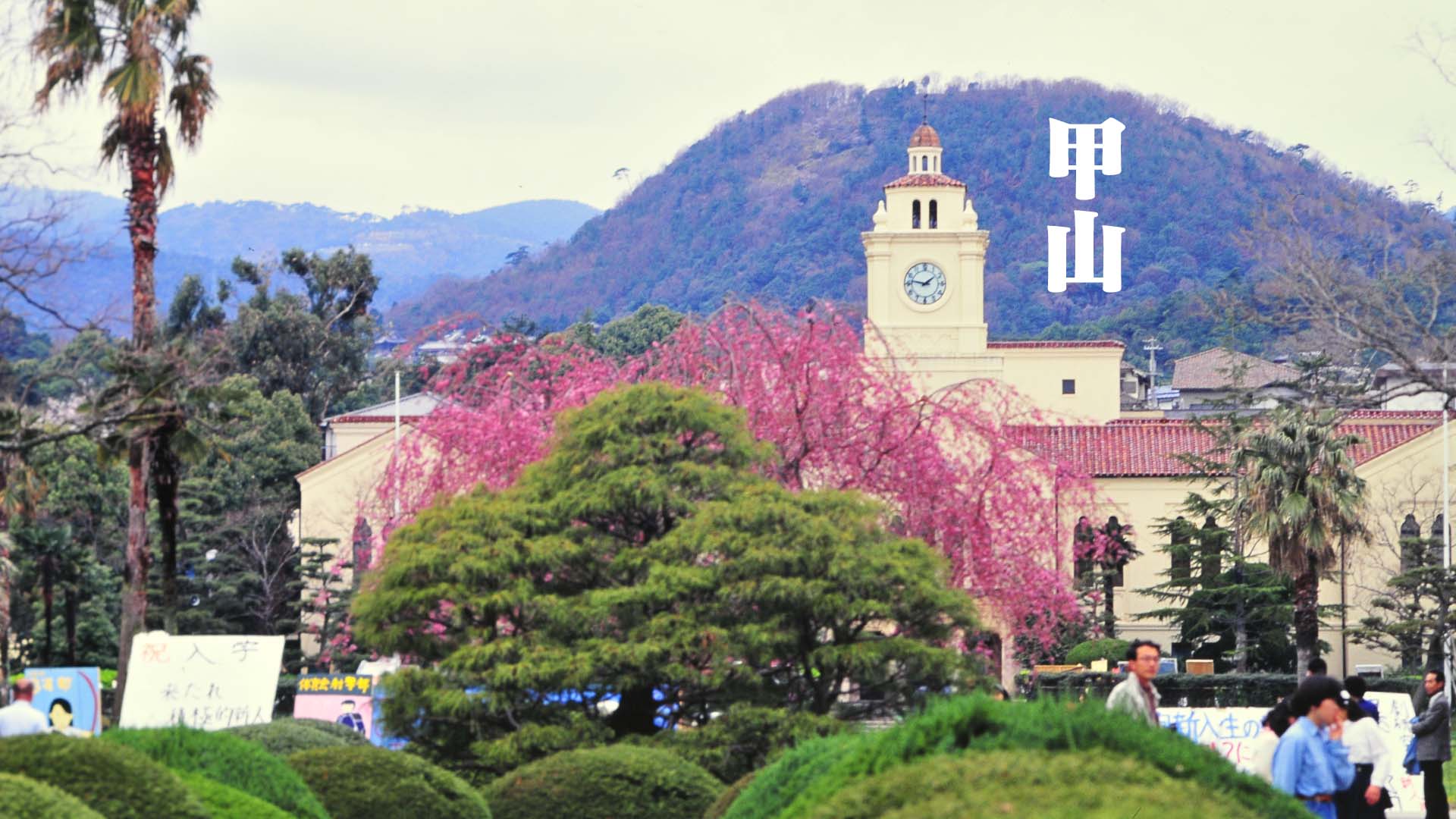 甲山　関西学院