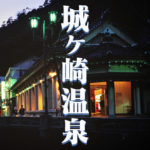 昭和レトロな温泉街と外湯めぐり「城ケ崎温泉」＠Go to Hyogo