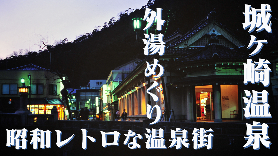 昭和レトロな温泉街と外湯めぐり「城ケ崎温泉」＠Go to Hyogo