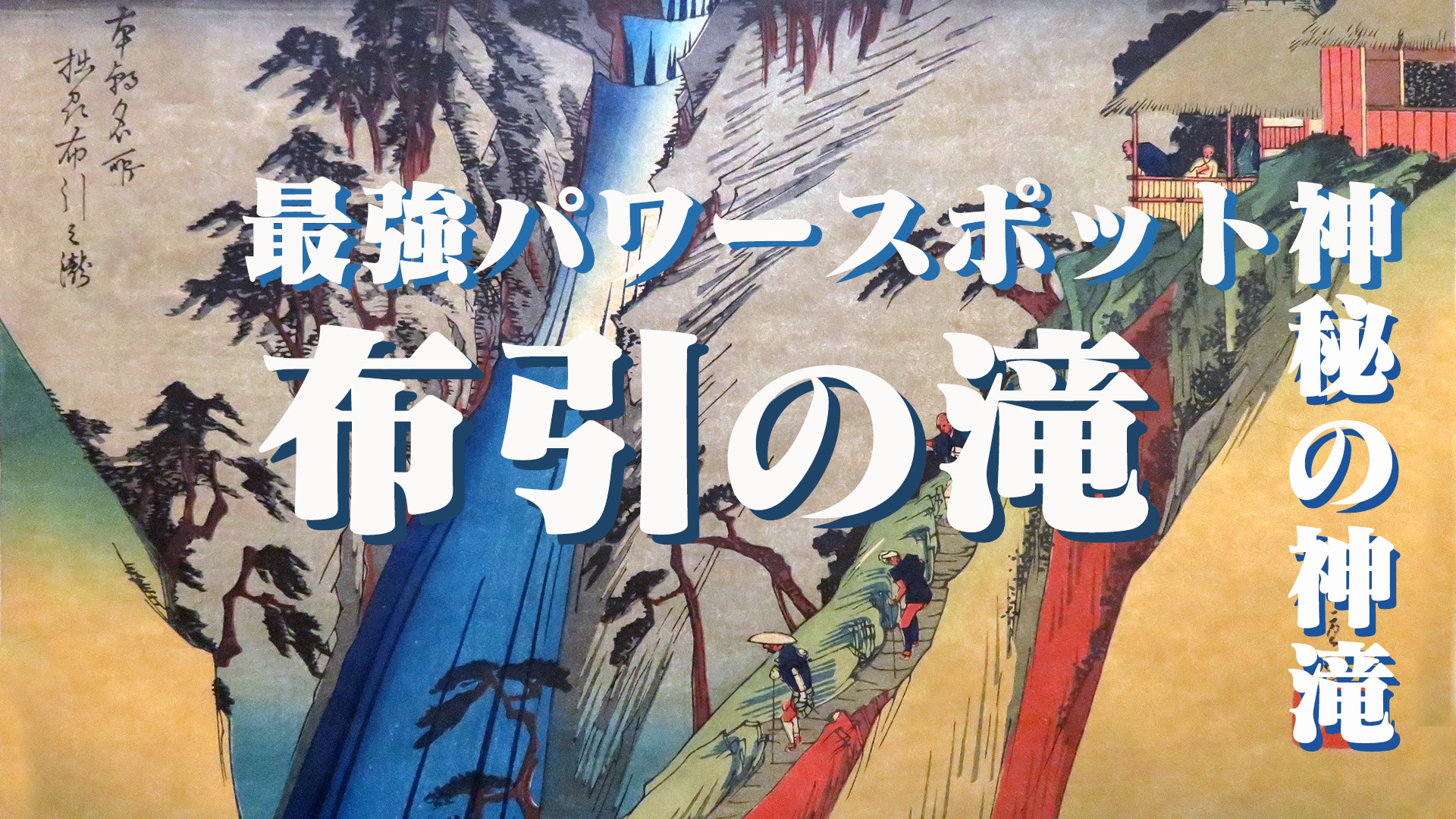 最強パワースポット神秘の三大神滝のひとつ布引の滝Go to KOBE