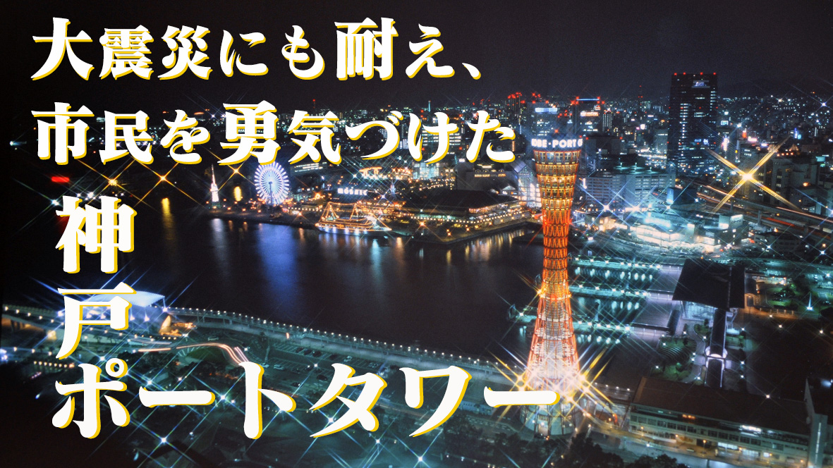 大震災に耐えて、その優美な姿で市民を勇気づけた神戸ポートタワー