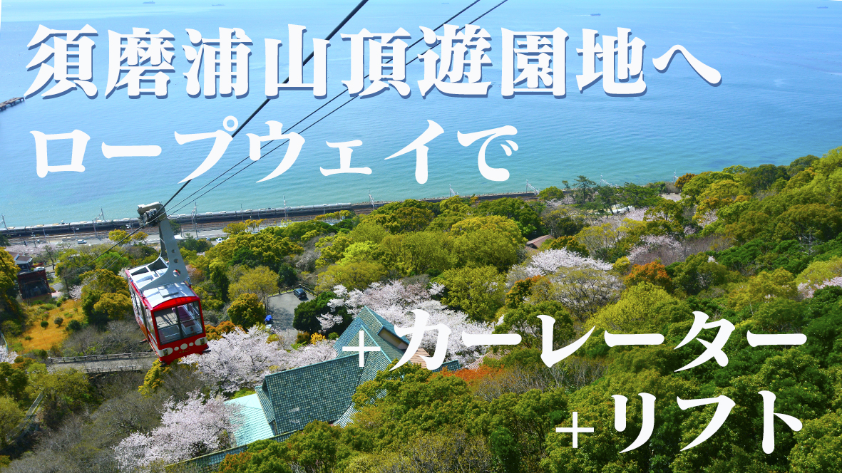 須磨浦山頂遊園地へロープウェイで+カーレーター+リフト＠Go to　Hyogo