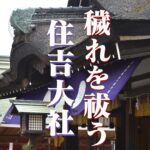 穢れを祓う最高のパワースポット全国にある二千数百社ある住吉神社の総本社・住吉大社＠大阪