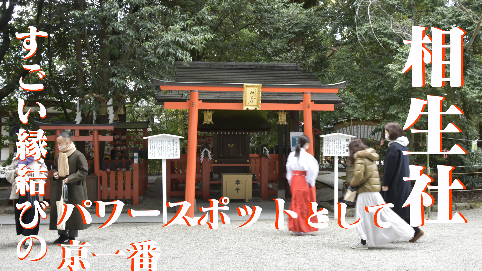 縁結びのパワースポットとして京一番有名な京都下鴨神社相生社