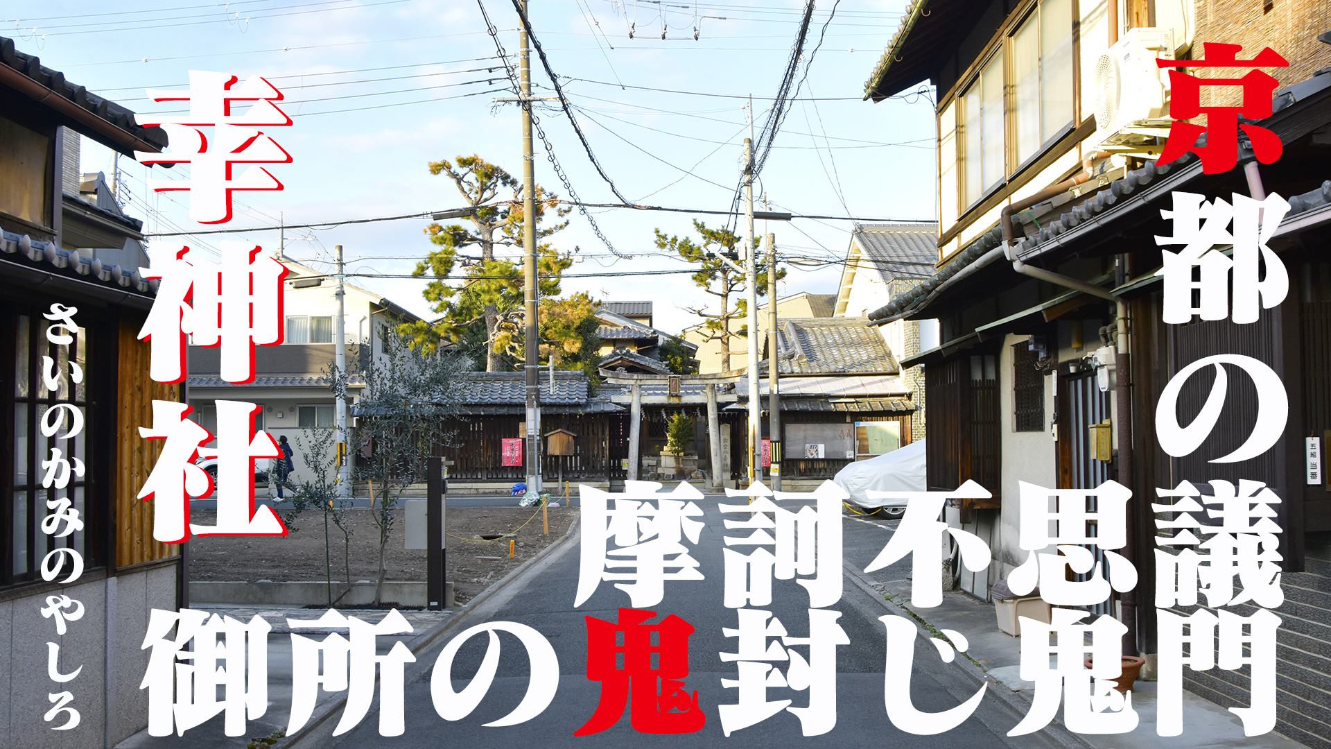 京都の摩訶不思議、御所の鬼封じ幸神社