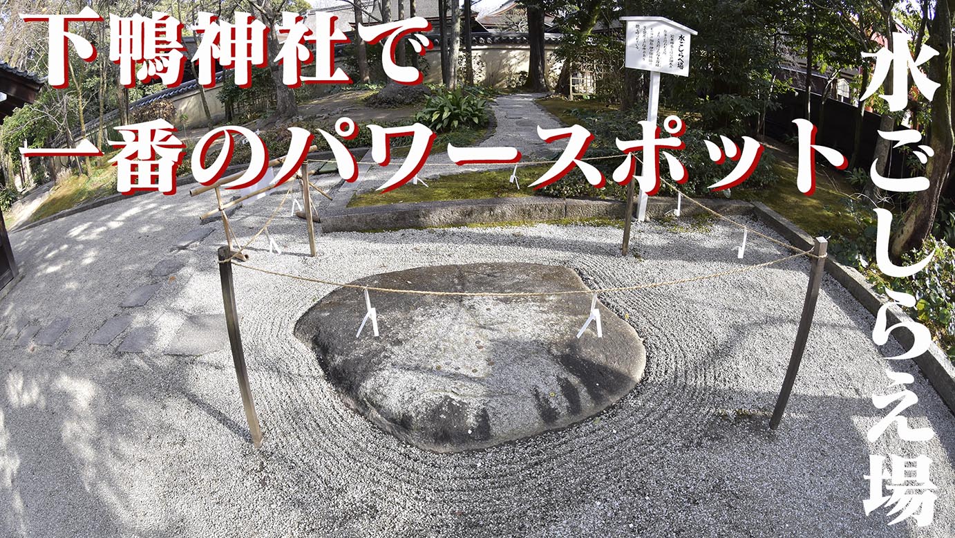 神様が降臨する磐座のパワーが強烈！下鴨神社大炊殿