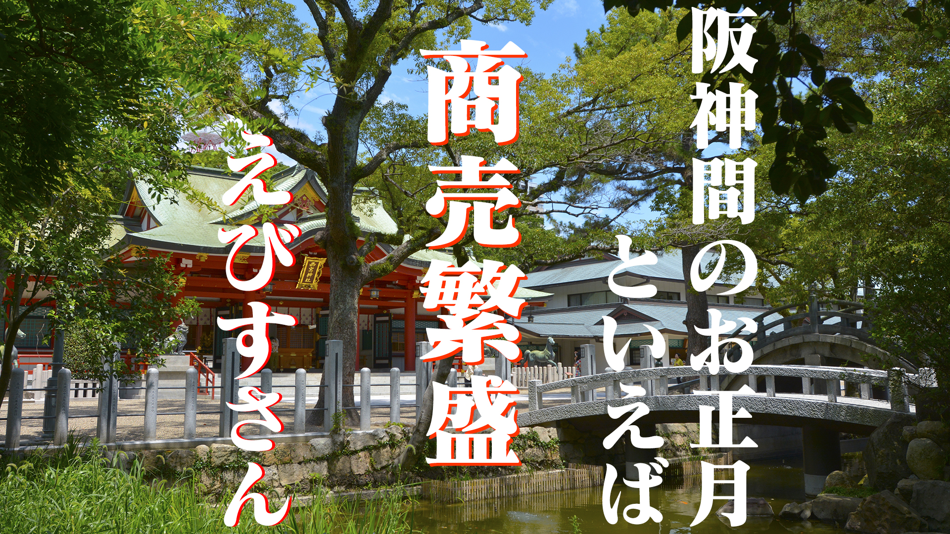 阪神間のお正月といえば西宮えびす