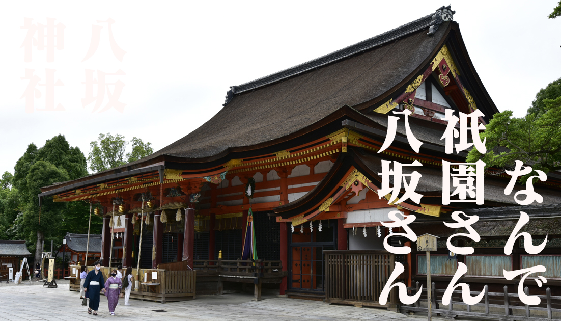 なんで京都祇園さん、八坂神社