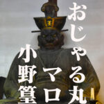 おじゃる丸のモデルマロ小野篁、京都六道さん