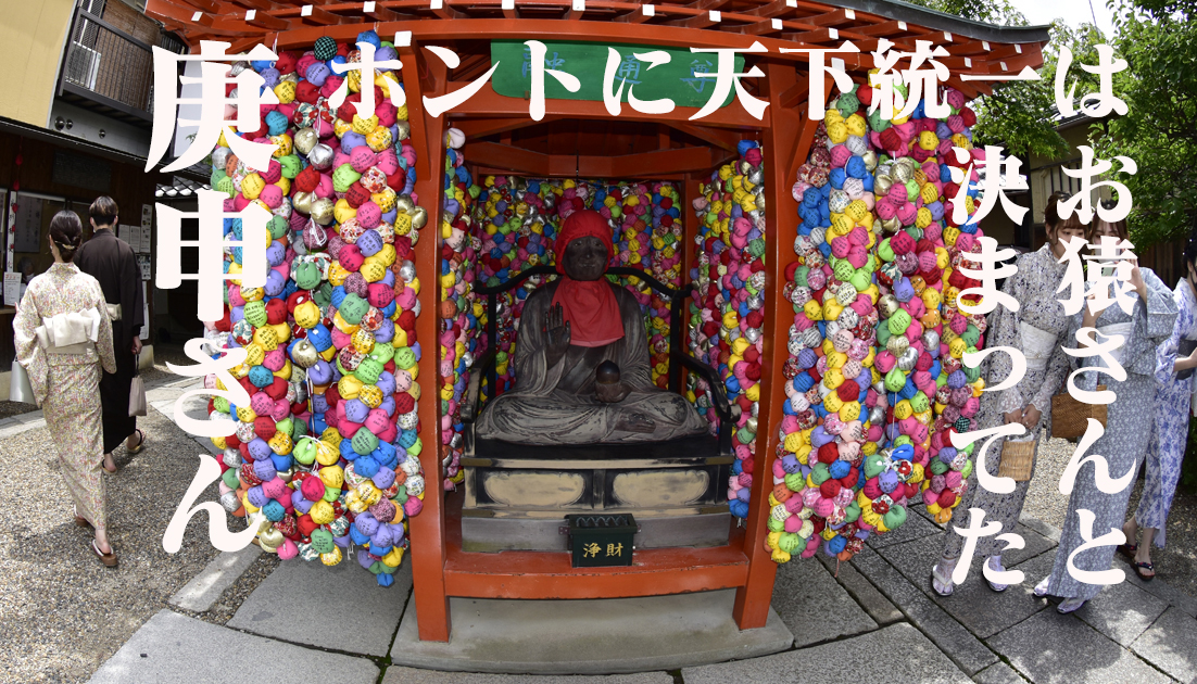 やたらと人気のお猿さんがいっぱい京都八坂の庚申堂さん@Kyoto