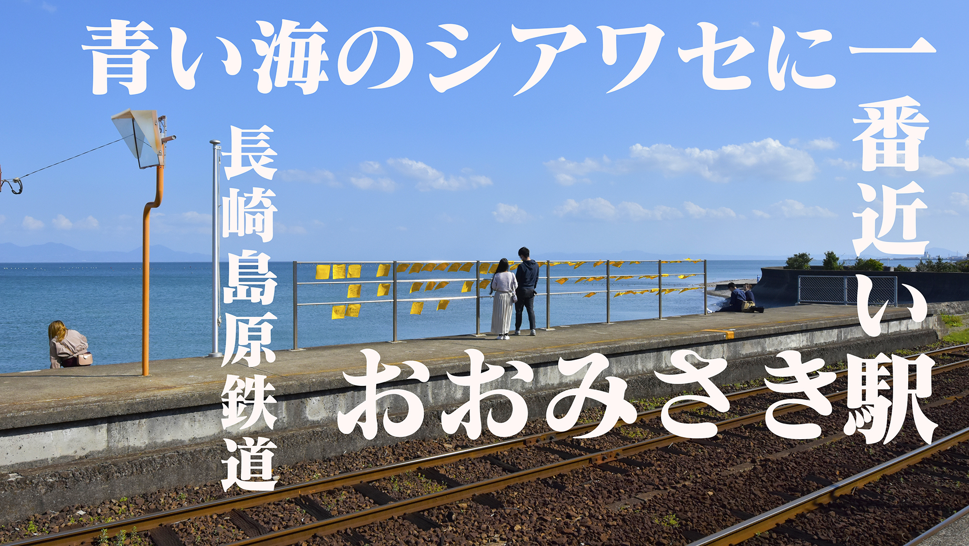 海に一番近いシアワセになれる駅、ガチャガチャの中にシアワセが。長崎島原鉄道、大三東駅おおみさき