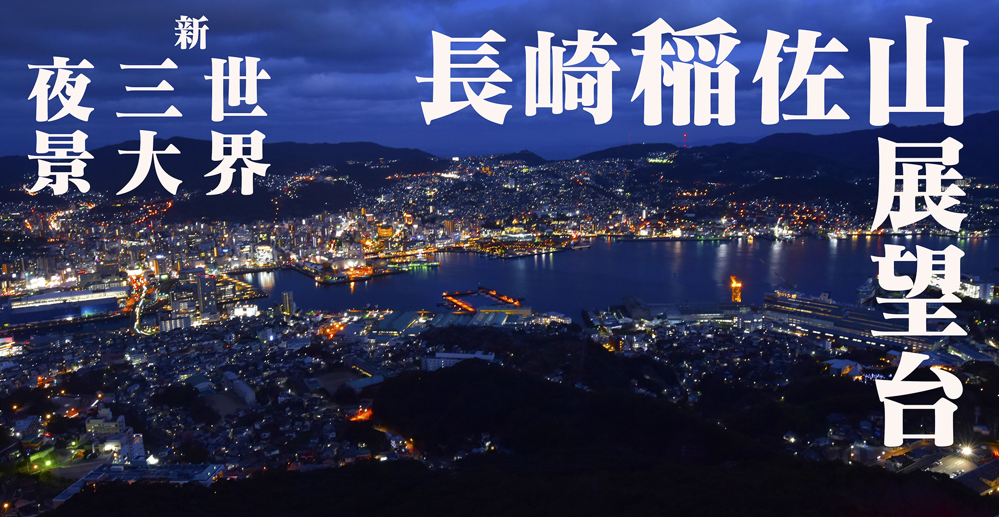 長崎稲佐山展望台、世界新三大夜景に認定された長崎の夜景を望む絶景恋人スポット