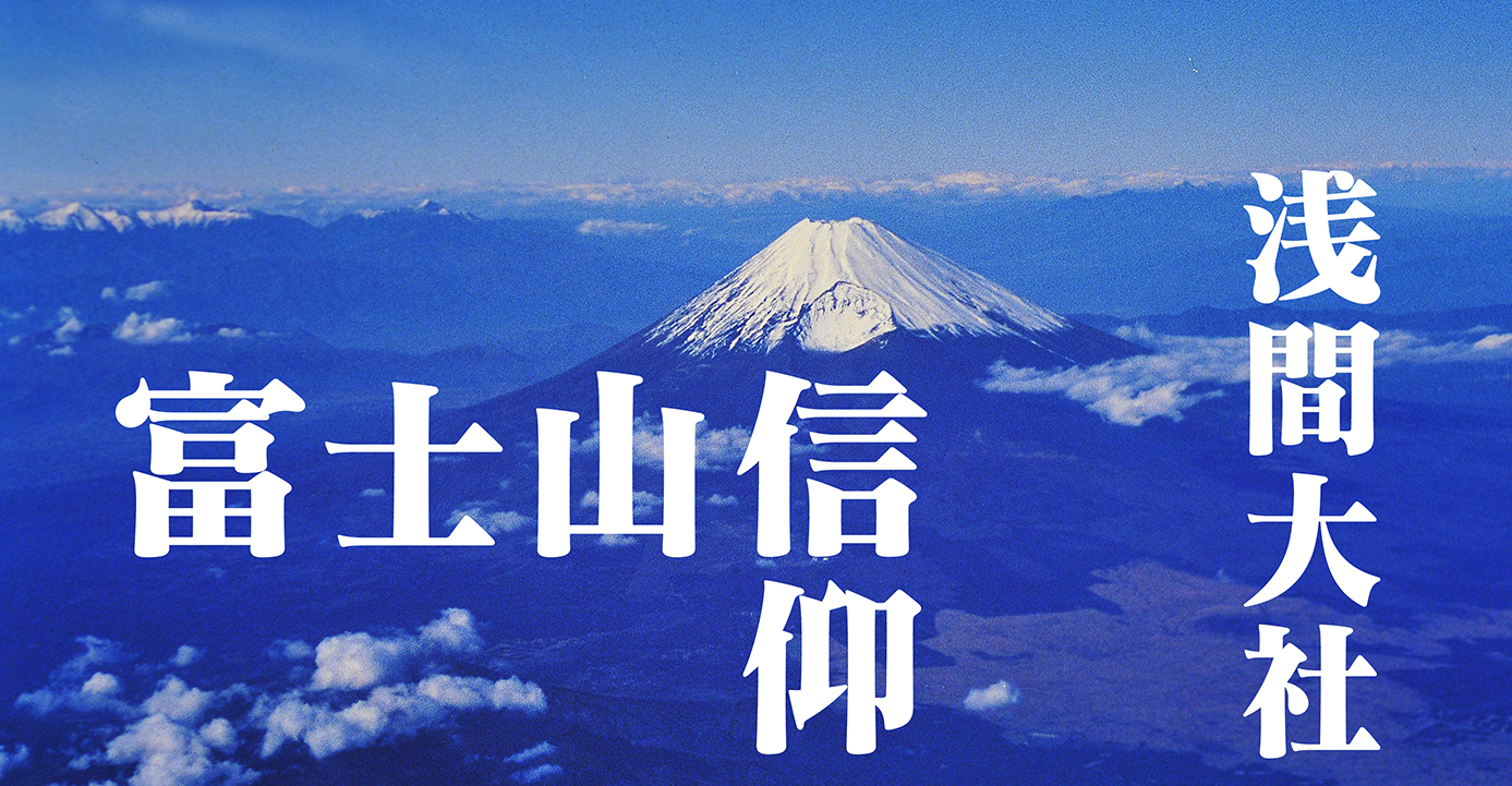 富士山信仰の修行場、富士山本宮浅間大社@山梨