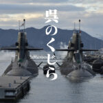 日本を護ってくれている潜水艦たち呉アレーからすこじま