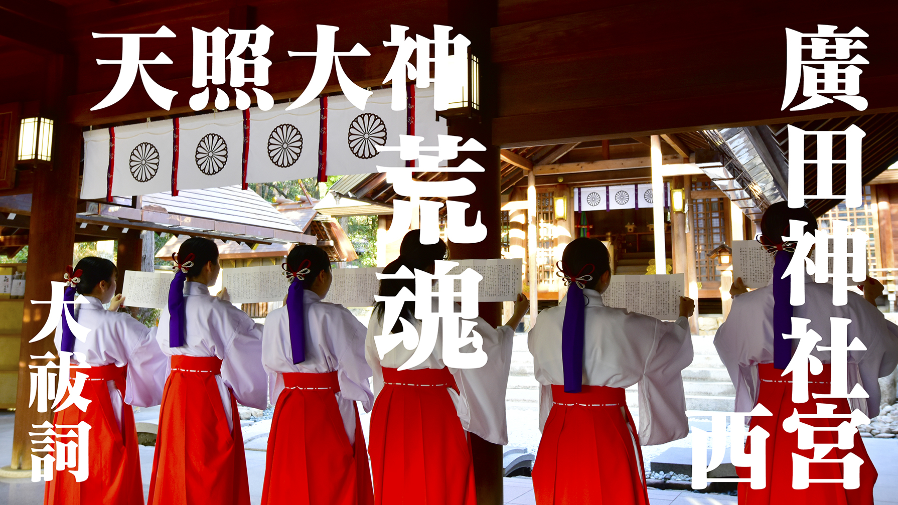 西宮廣田神社　天照大神荒魂