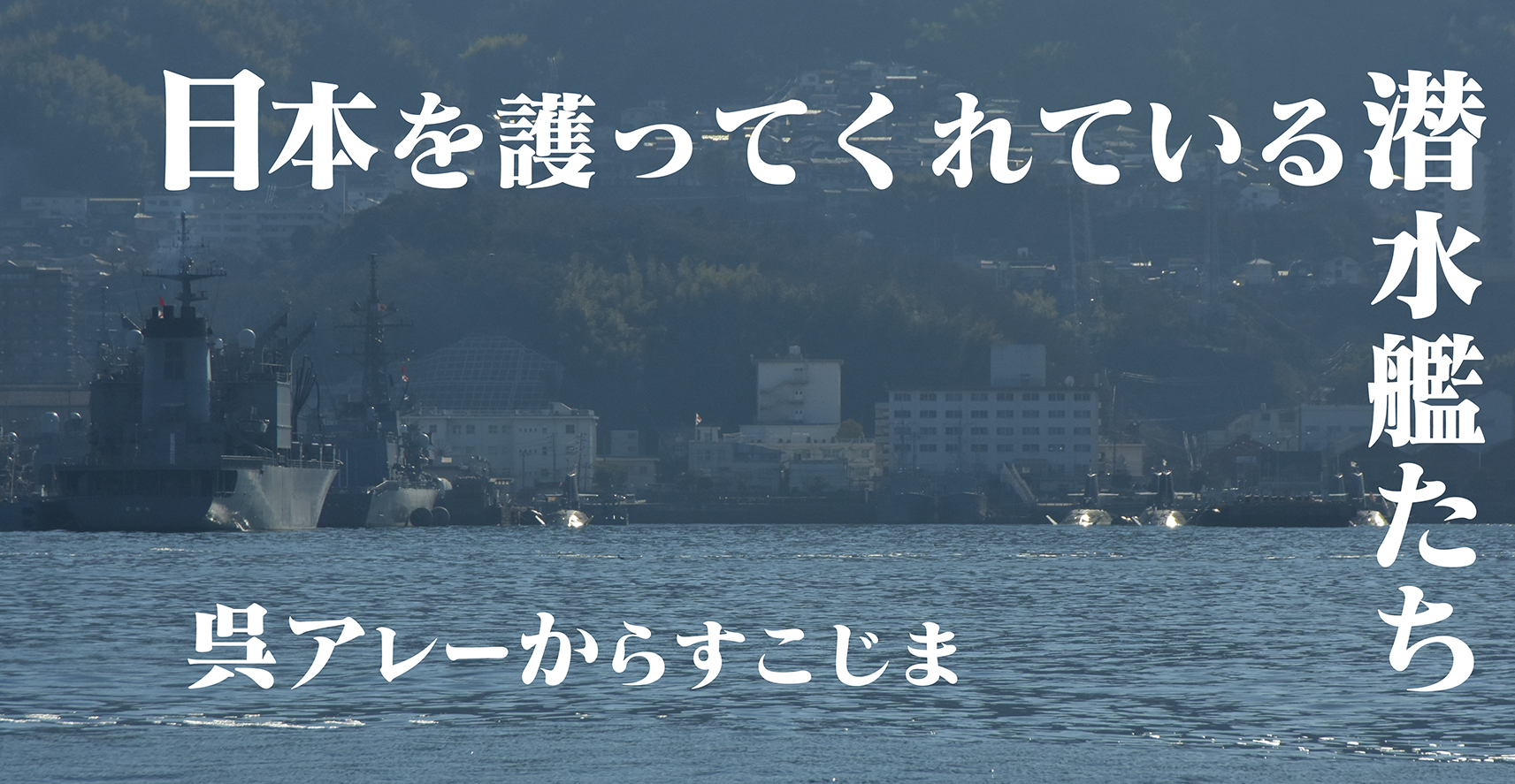 日本を護ってくれている潜水艦たち呉アレーからすこじま