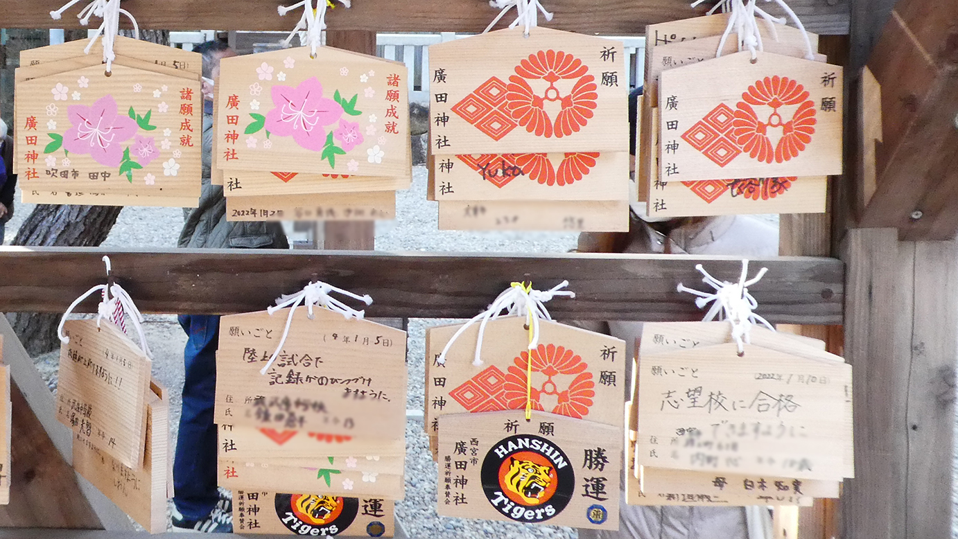 西宮廣田神社　天照大神荒魂