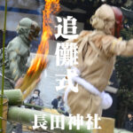 追儺式善悪は見る人の立場で違う長田神社＠兵庫神戸長田