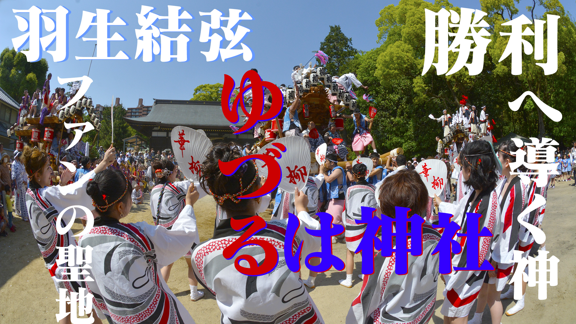 勝利へ導く神、羽生結弦ファンの聖地ゆづるは神社＠兵庫神戸御影