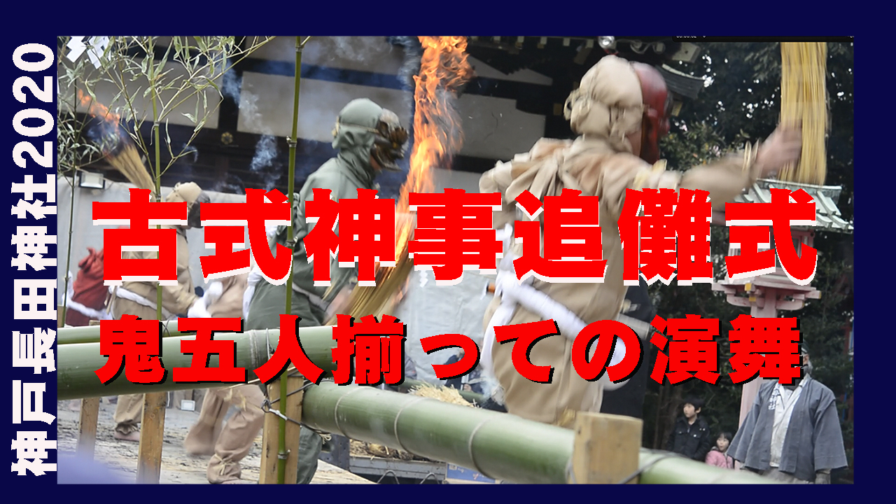 追儺式善悪は見る人の立場で違う長田神社＠兵庫神戸長田