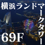 横浜観光ならまずココ。横浜ランドマークタワー69F　展望フロアスカイガーデン